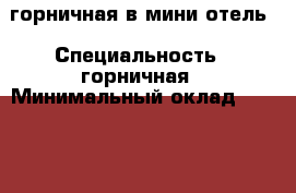 горничная в мини-отель › Специальность ­ горничная › Минимальный оклад ­ 25 000 › Возраст ­ 50 - Ленинградская обл., Санкт-Петербург г. Работа » Резюме   